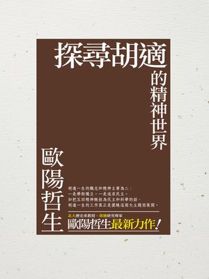 cover image of 探尋胡適的精神世界